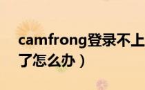 camfrong登录不上（camfrog登录不上去了怎么办）