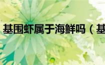 基围虾属于海鲜吗（基围虾是海虾还是河虾）