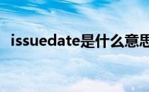 issuedate是什么意思中文翻译 issuedate