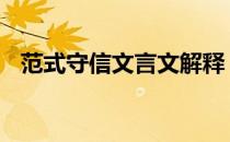 范式守信文言文解释 范式守信文言文翻译