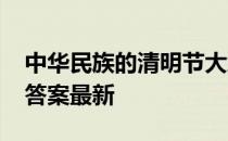 中华民族的清明节大约始于 蚂蚁新村4月5日答案最新