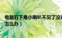 电脑右下角小喇叭不见了没声音（电脑右下角小喇叭不见了怎么办）