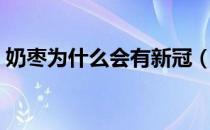 奶枣为什么会有新冠（吃奶枣会感染新冠吗）