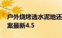 户外烧烤选水泥地还是沙地 蚂蚁庄园今日答案最新4.5