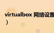 virtualbox 网络设置（virtualbox 网络设置）