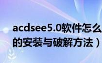 acdsee5.0软件怎么安装（ACDSee Pro 6 的安装与破解方法）