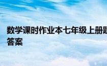 数学课时作业本七年级上册题目 数学课时作业本七年级上册答案