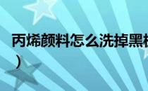 丙烯颜料怎么洗掉黑板上（丙烯颜料怎么清洗）