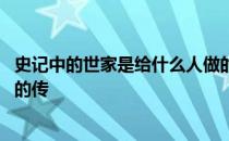 史记中的世家是给什么人做的传 史记中的世家是给什么人做的传