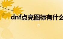 dnf点亮图标有什么作用 dnf点亮图标