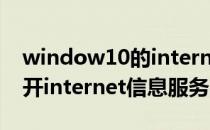 window10的internet信息服务（Win10打开internet信息服务的方法）