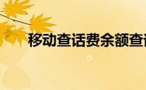 移动查话费余额查询 移动查话费余额