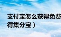 支付宝怎么获得免费10块钱（支付宝怎么获得集分宝）