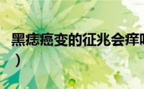 黑痣癌变的征兆会痒吗（黑痣癌变的征兆图片）