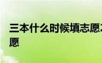 三本什么时候填志愿2020 三本什么时候填志愿