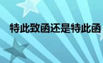 特此致函还是特此函 特此函请是什么意思