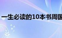 一生必读的10本书周国平 一生必读的10本书