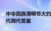 中华民族清明节大约始于什么代 蚂蚁新村商代周代答案