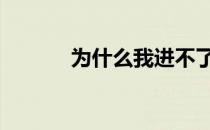 为什么我进不了52WPE论坛？