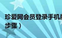 珍爱网会员登录手机版下载（珍爱网会员登录步骤）