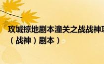 攻城掠地剧本潼关之战战神攻略（攻城掠地如何打潼关之战（战神）剧本）