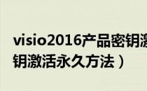 visio2016产品密钥激活（visio 2010产品密钥激活永久方法）