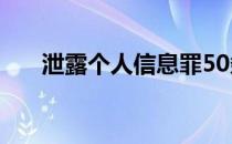 泄露个人信息罪50条 泄露个人信息罪