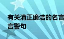 有关清正廉洁的名言警句 有关清正廉洁的名言警句