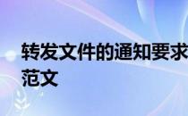 转发文件的通知要求怎么写 转发文件的通知范文