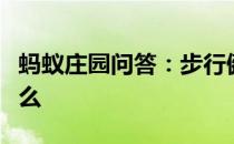 蚂蚁庄园问答：步行健身的正确方式应该是什么