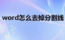 word怎么去掉分割线 word怎么去掉分页符