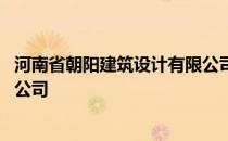 河南省朝阳建筑设计有限公司官网 河南省朝阳建筑设计有限公司