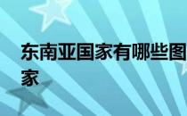 东南亚国家有哪些图片 东南亚国家有哪些国家