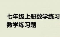 七年级上册数学练习题全部答案 七年级上册数学练习题