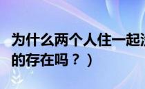 为什么两个人住一起没有性冲动（无性之爱真的存在吗？）