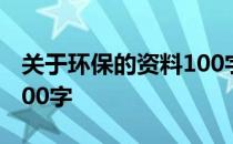 关于环保的资料100字左右 关于环保的资料100字