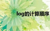 log的计算顺序 log的计算方法