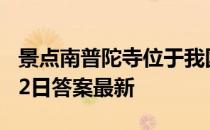 景点南普陀寺位于我国哪座城市 蚂蚁庄园5月2日答案最新