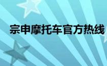 宗申摩托车官方热线 宗申摩托车官方网站