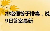 排宿便等于排毒，说法靠谱吗 蚂蚁庄园4月29日答案最新