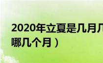 2020年立夏是几月几号几点（夏天的范围是哪几个月）