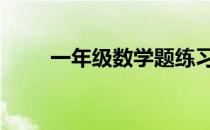 一年级数学题练习题 一年级数学题