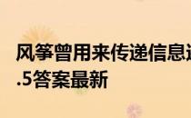 风筝曾用来传递信息还是放羊 蚂蚁庄园风筝4.5答案最新