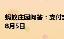 蚂蚁庄园问答：支付宝蚂蚁庄园今日答题答案8月5日