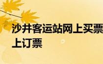 沙井客运站网上买票怎么取票 沙井客运站网上订票