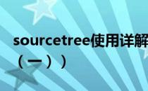 sourcetree使用详解（SourceTree使用教程（一））