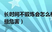 长时间不锻炼会怎么样（长时间不锻炼会有哪些危害）