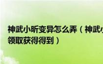 神武小昕变异怎么弄（神武小昕（变异）新手卡该怎么如何领取获得得到）