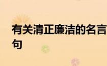 有关清正廉洁的名言 有关清正廉洁的名言警句