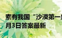 素有我国“沙漠第一泉”之称的是 蚂蚁庄园5月3日答案最新